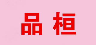 品桓品牌logo