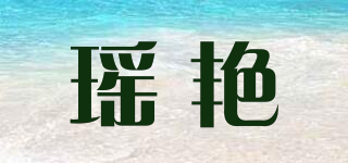 瑤艷品牌logo