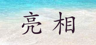 亮相品牌logo