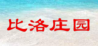 比洛莊園品牌logo