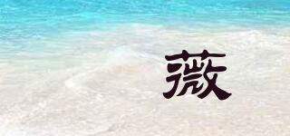 婼薇品牌logo