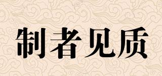 制者見質(zhì)品牌logo