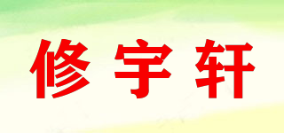 修宇軒品牌logo