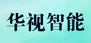 華視智能品牌logo
