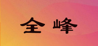 全峰品牌logo