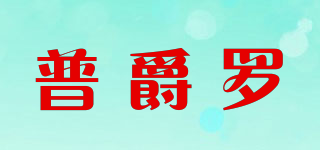 普爵羅品牌logo