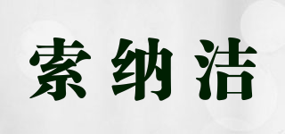 索納潔品牌logo