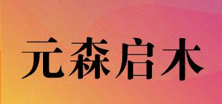 元森啟木品牌logo