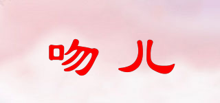 吻兒品牌logo