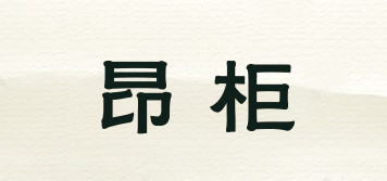 昂柜品牌logo
