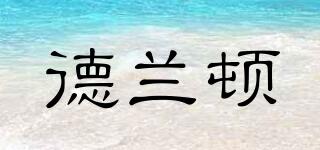 德蘭頓品牌logo