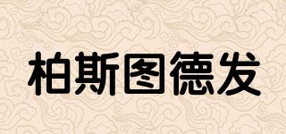 DEFAzurBIERSTUBE/柏斯圖德發(fā)品牌logo
