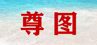 尊圖品牌logo