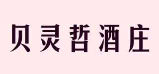 貝靈哲酒莊品牌logo