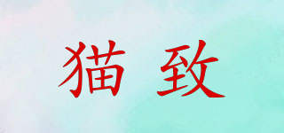 貓致品牌logo