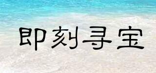 即刻尋寶品牌logo