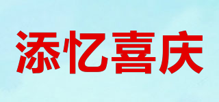 添憶喜慶品牌logo
