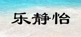 樂靜怡品牌logo