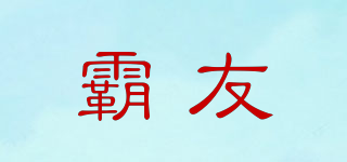 霸友品牌logo