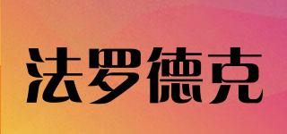 法羅德克品牌logo