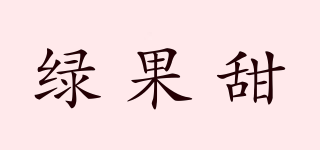 綠果甜品牌logo