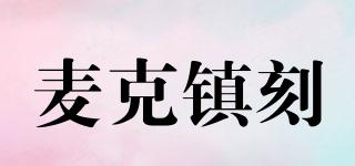 麥克鎮(zhèn)刻品牌logo