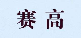賽高品牌logo
