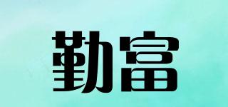 勤富品牌logo
