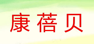 康蓓貝品牌logo