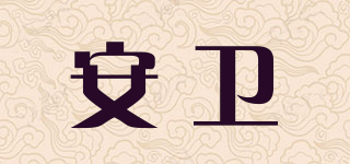 x-waves/安衛(wèi)品牌logo
