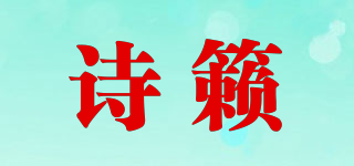 詩籟品牌logo
