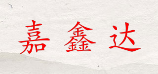 嘉鑫達品牌logo