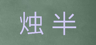 燭半品牌logo