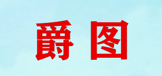 爵圖品牌logo