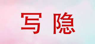 寫隱品牌logo