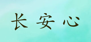 COLOSAFE/長安心品牌logo