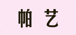 帕藝品牌logo