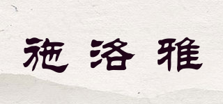 施洛雅品牌logo