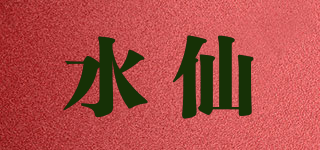 Narcissus/水仙品牌logo