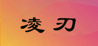 凌刃品牌logo