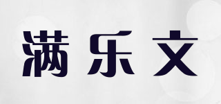 滿樂文品牌logo