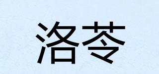 洛苓品牌logo