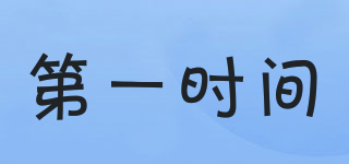 第一時(shí)間品牌logo
