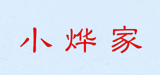 小燁家品牌logo