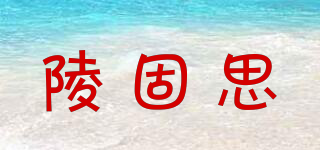 陵固思品牌logo