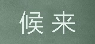 候來品牌logo