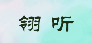 翎聽品牌logo