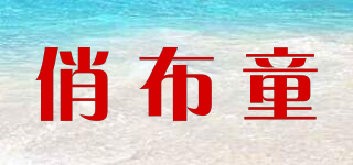 俏布童品牌logo