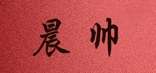 晨帥品牌logo