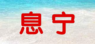 息寧品牌logo